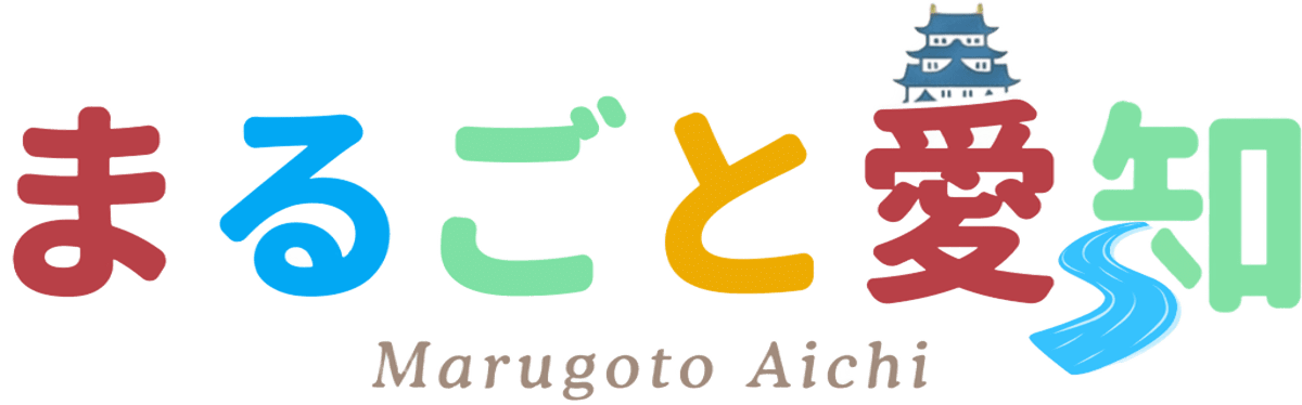 まるごと愛知