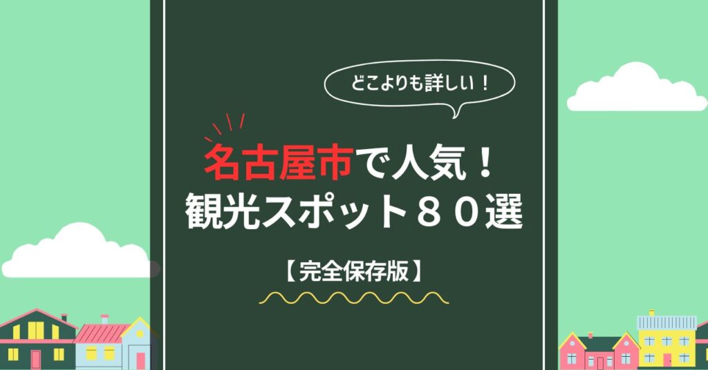 名古屋市で人気のおすすめ観光スポット