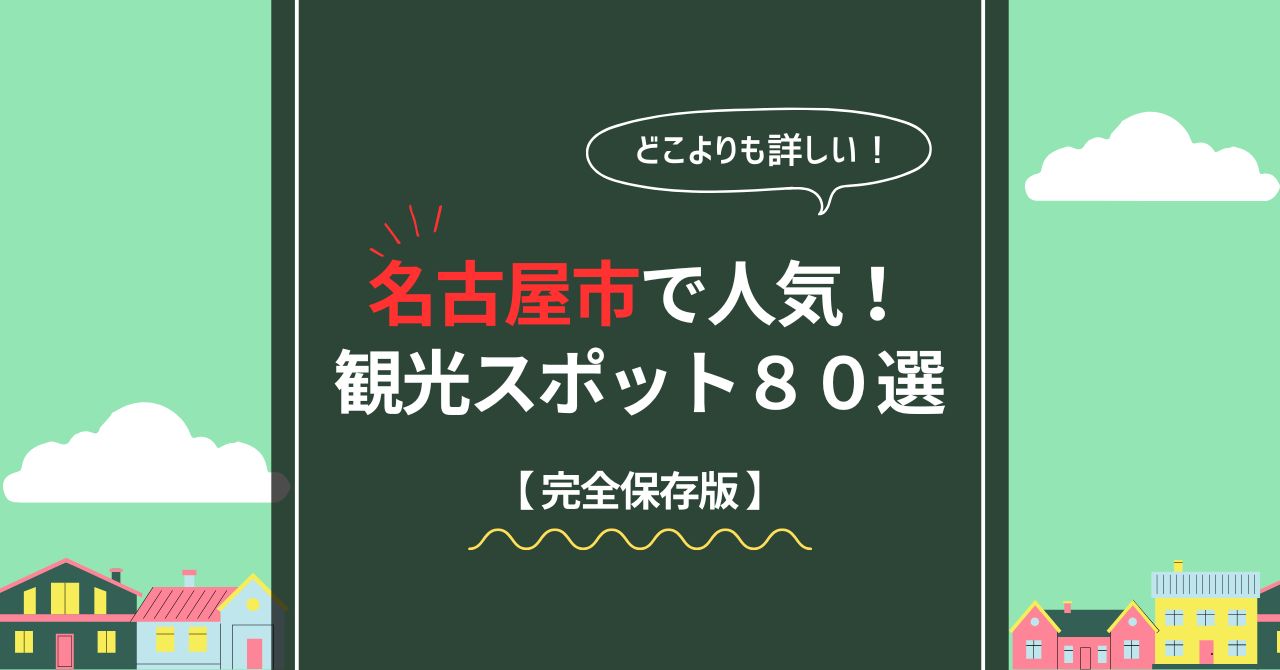 名古屋市で人気のおすすめ観光スポット